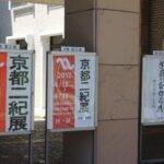京都二紀展 京都府立文化芸術会館 京都市上京区
