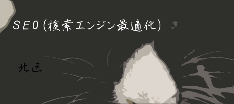SEO(検索エンジン最適化)京都市北区