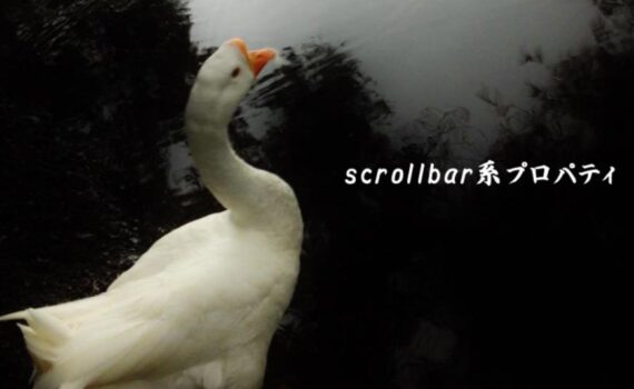 ホームページ制作 scrollbar系プロパティ