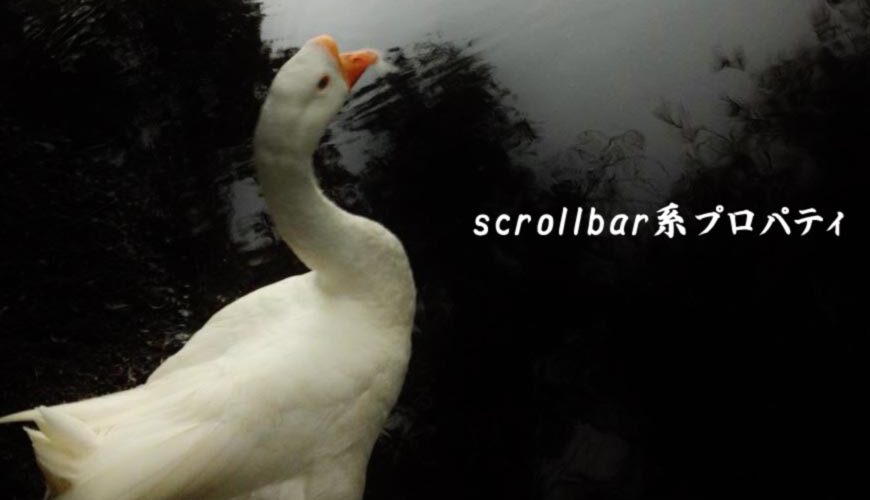 ホームページ制作 scrollbar系プロパティ
