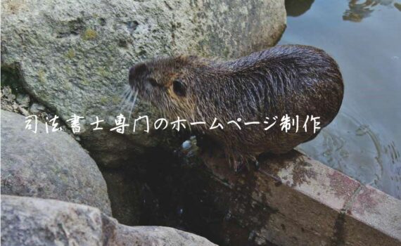 司法書士専門のホームページ制作