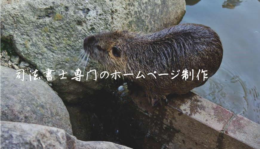司法書士専門のホームページ制作