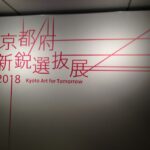 京都府新鋭選抜展2018 京都文化博物館