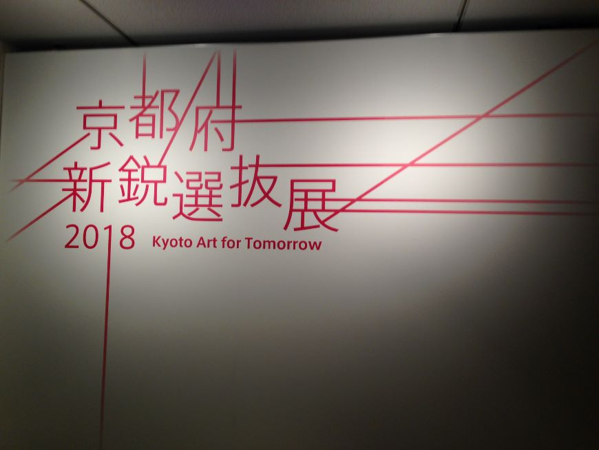 京都府新鋭選抜展2018 京都文化博物館