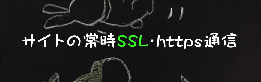 SEO SEO対策 サイトの常時SSL・https通信