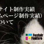 ウェブサイト制作実績(ホームページ制作実績)の掲載について