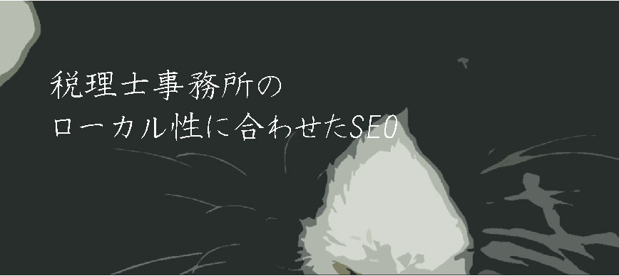 税理士事務所のローカル性に合わせたSEO