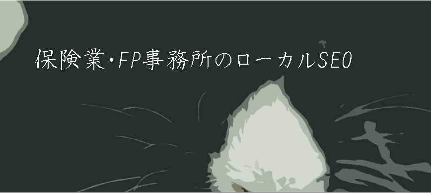 保険業・FP事務所のローカルSEO