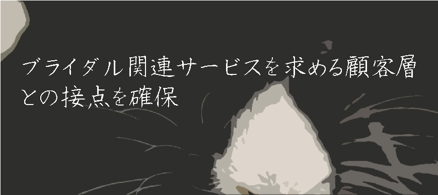 ブライダル関連サービスを求める顧客層との接点を確保