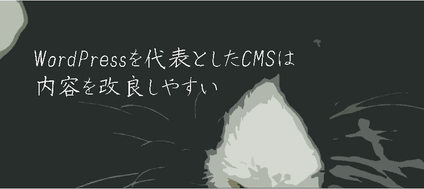 WordPressを代表としたCMSは、内容を改良しやすい