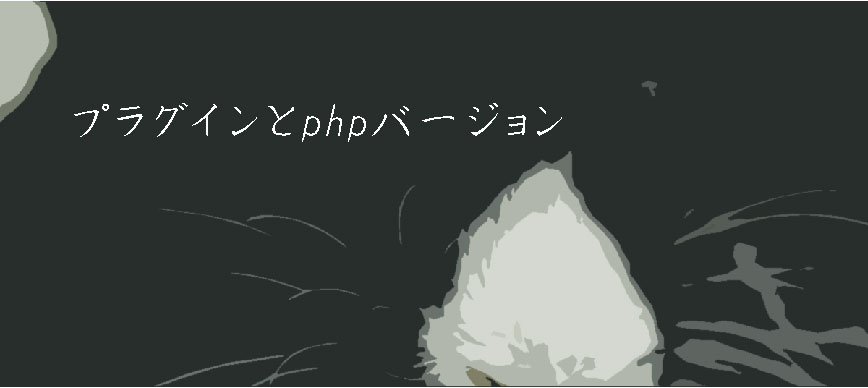 プラグインとphpバージョン