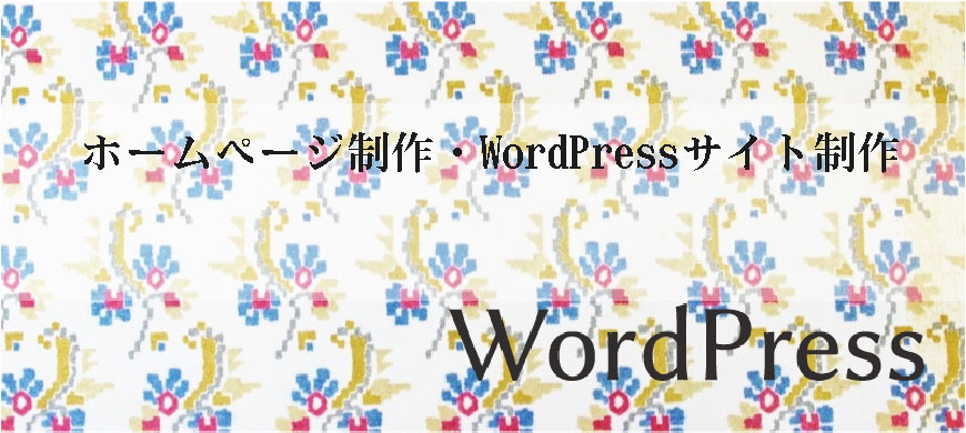 ホームページ制作・WordPressサイト制作