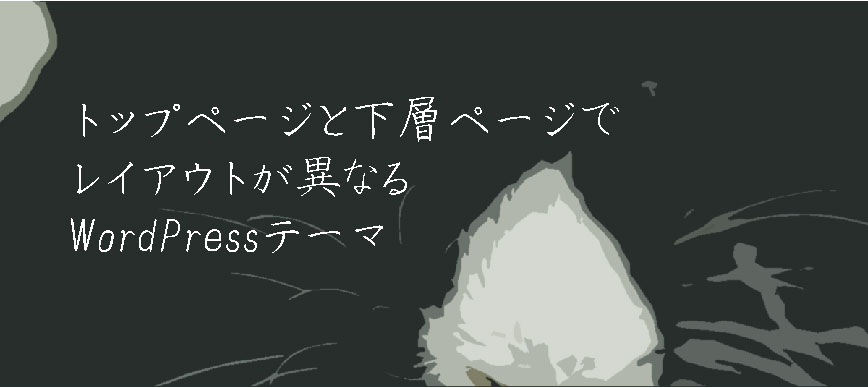 トップページと下層ページでレイアウトが異なるWordPressテーマ