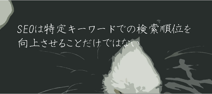 SEOは特定キーワードでの検索順位を向上させることだけではない