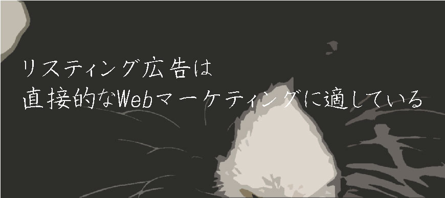 リスティング広告は直接的なWebマーケティングに適している