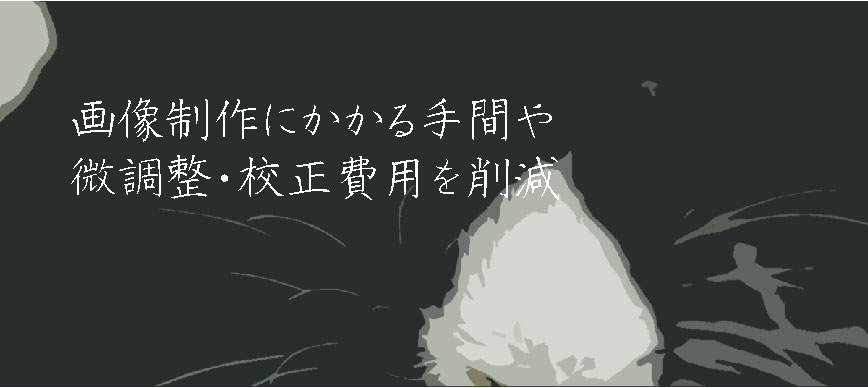 画像制作にかかる手間や微調整・校正費用を削減
