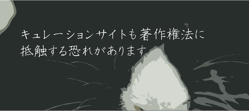 キュレーションサイトも著作権法に抵触する恐れがあります