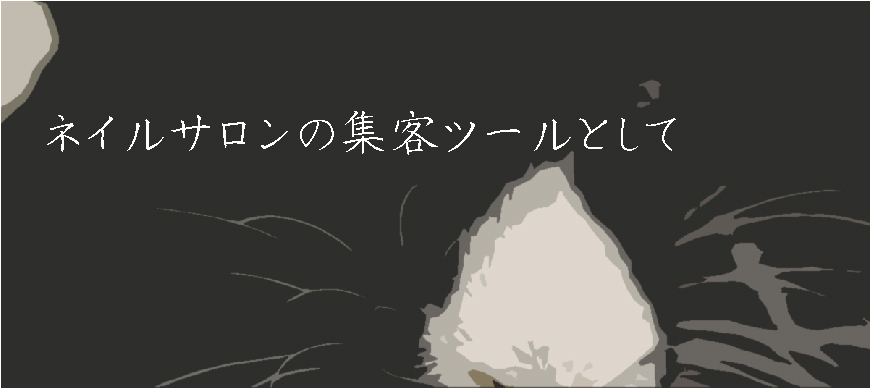 ネイルサロンの集客ツールとして