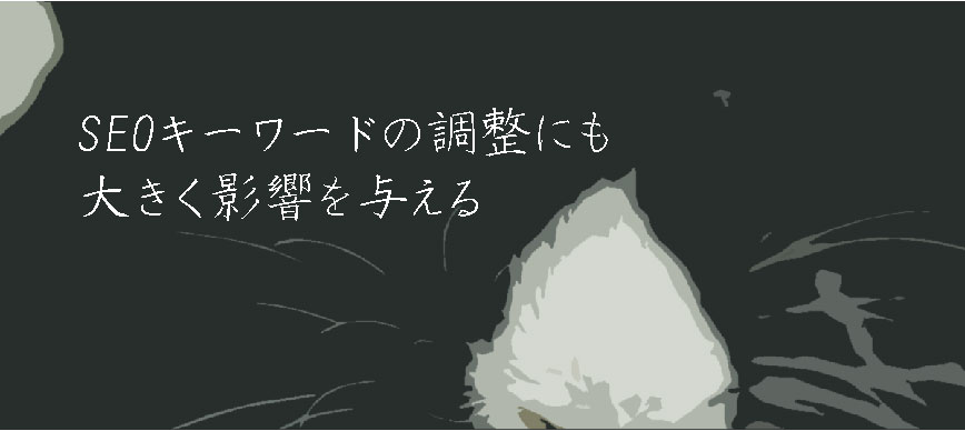 SEOキーワードの調整にも大きく影響を与える