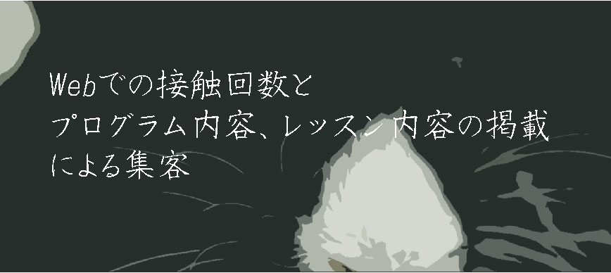Webでの接触回数とプログラム内容、レッスン内容の掲載による集客