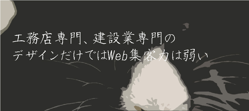 工務店専門、建設業専門のデザインだけではWeb集客力は弱い