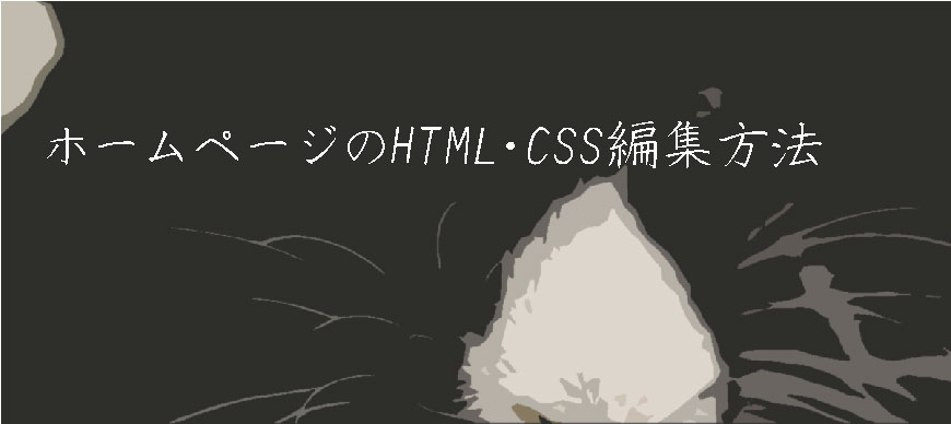 ホームページのHTML・CSS編集方法