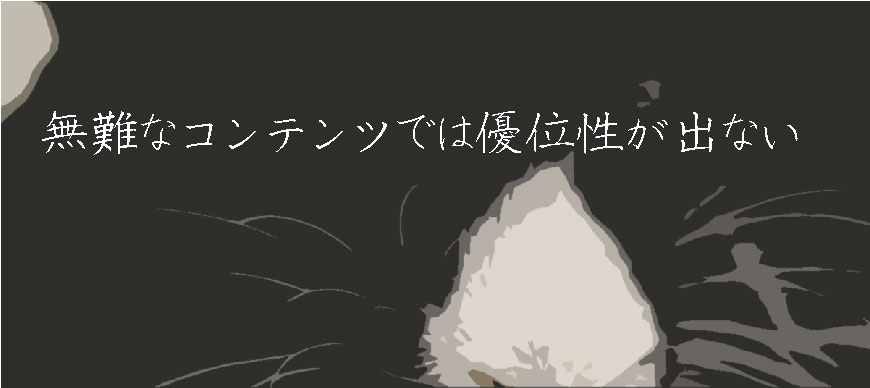 無難なコンテンツでは優位性が出ない