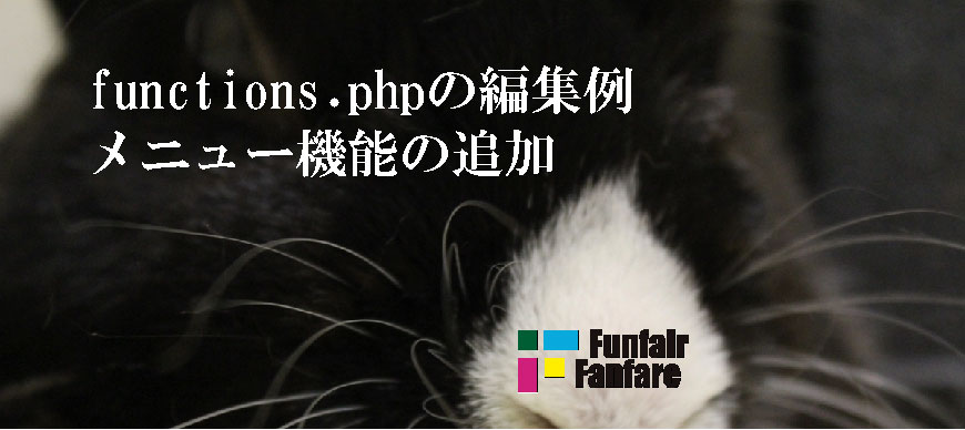 functions php 編集例メニュー機能の追加