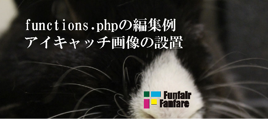 functions php 編集例 アイキャッチ画像の設置