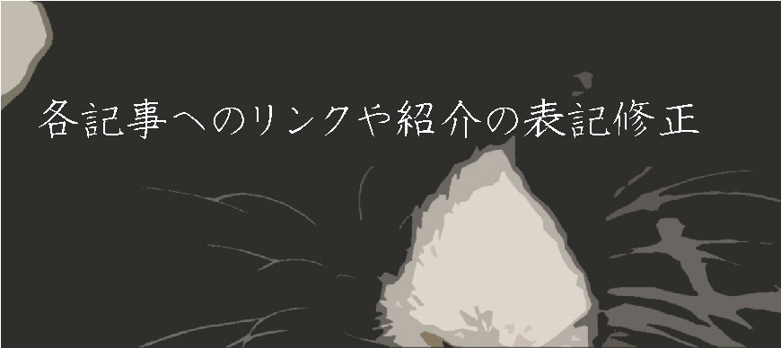 各記事へのリンクや紹介の表記修正