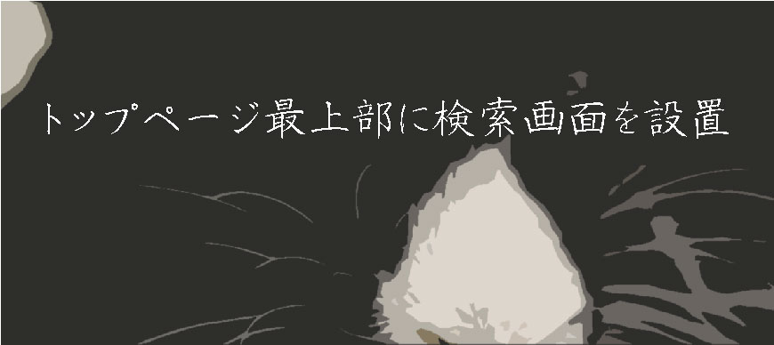 トップページ最上部に検索画面を設置