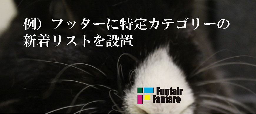 例）フッターに特定カテゴリーの新着リストを設置