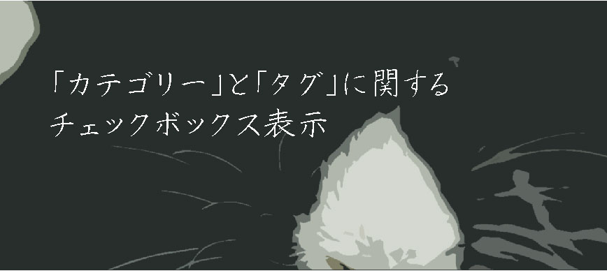 「カテゴリー」と「タグ」に関するチェックボックス表示