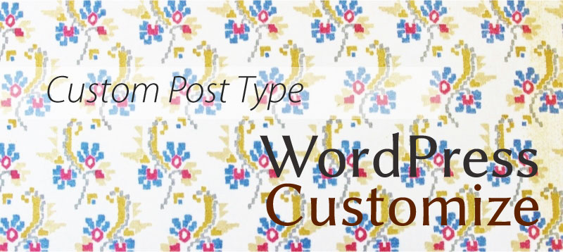 Custom Post Type WordPressカスタマイズ