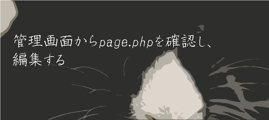 管理画面からpage phpを確認し、編集する