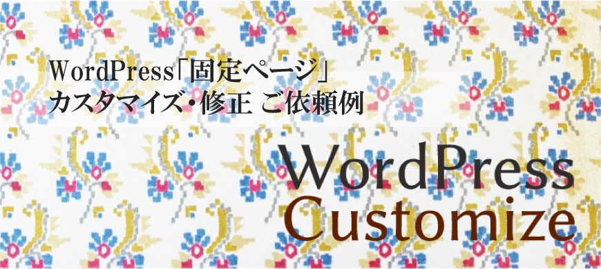 WordPressサイトの「投稿ページ」・「固定ページ」カスタマイズ