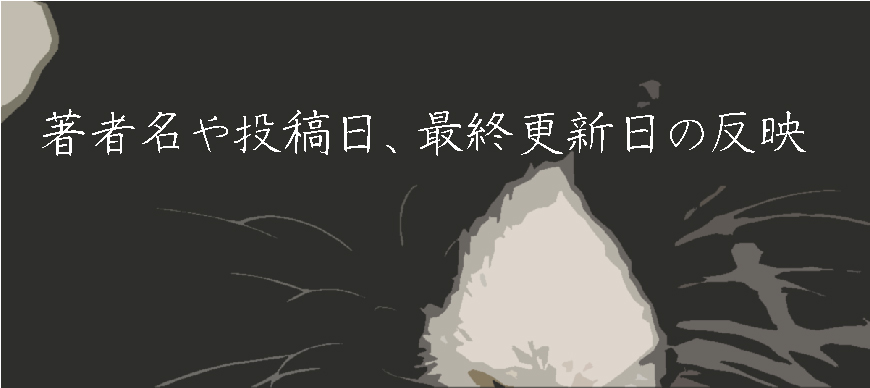 著者名や投稿日、最終更新日の反映