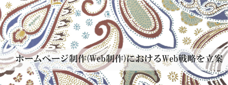 ホームページ制作(Web制作)におけるWeb戦略を立案