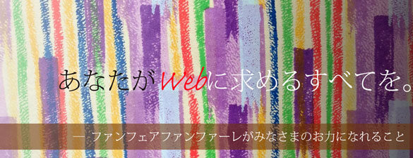 ホームページ制作 京都のWeb制作会社（ホームページ制作会社）ファンフェアファンファーレからのメッセージ「みなさまのお力になれること」