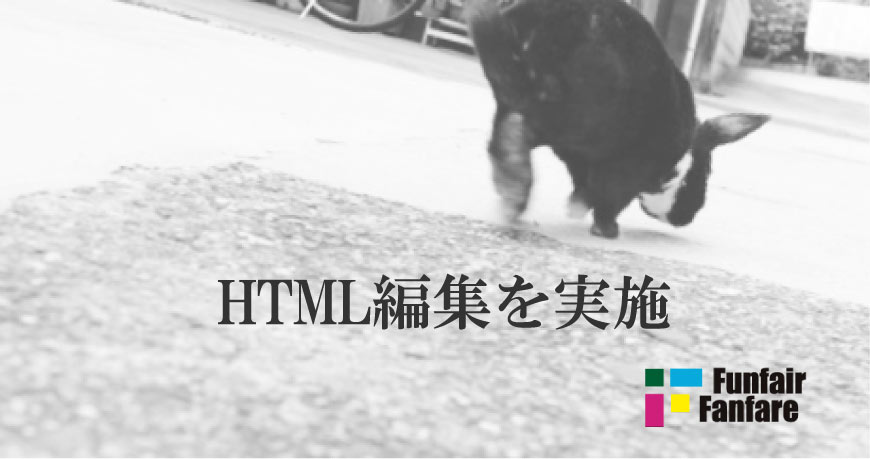 HTML編集を実施