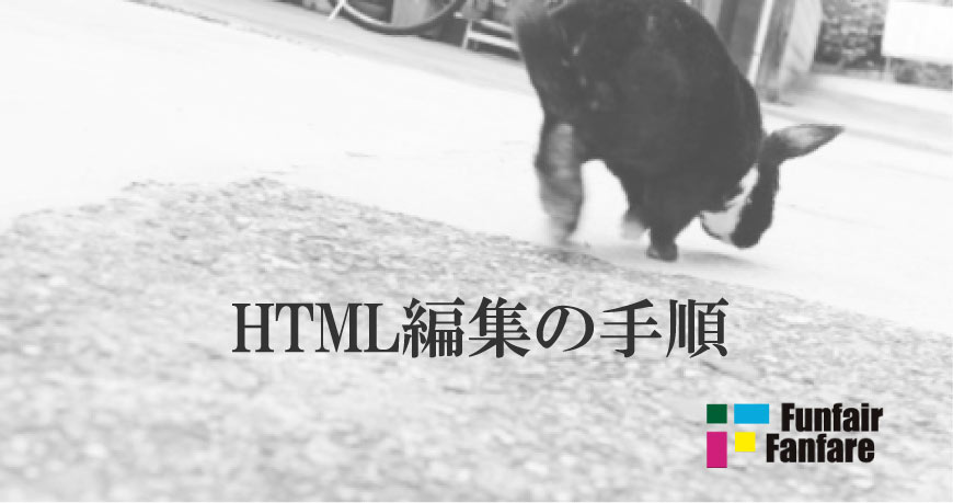 HTML編集の手順