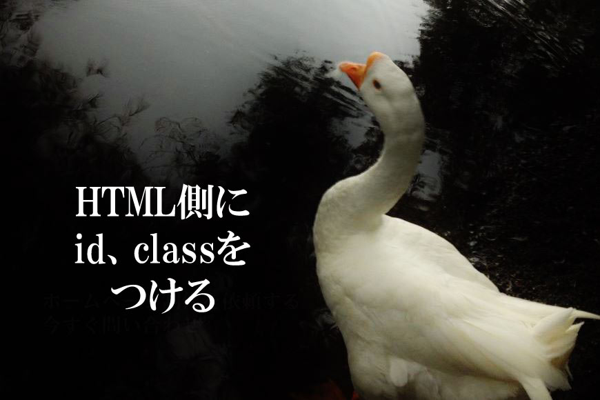 HTML側にid、classをつける