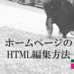 ホームページのHTML編集方法