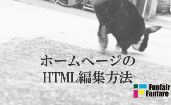 ホームページのHTML編集方法