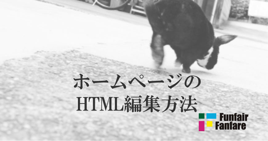 ホームページのHTML編集方法