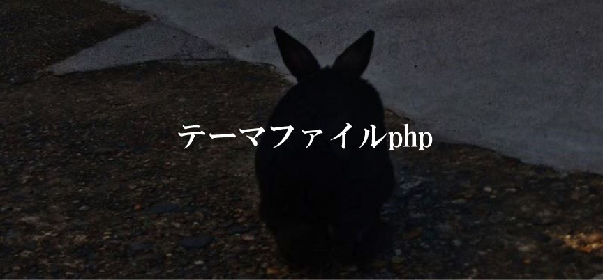テーマファイルphp html編集方法