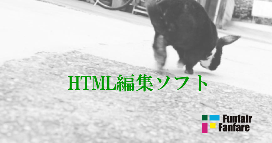 HTML編集ソフト