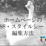 ホームページのCSS・スタイルシート編集方法