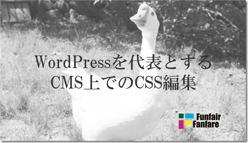 WordPressを代表とするCMS上でのCSS編集