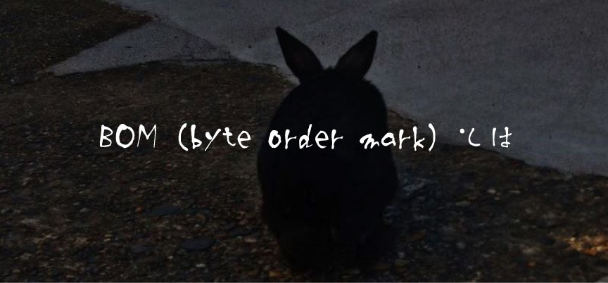 BOM（byte order mark）とは